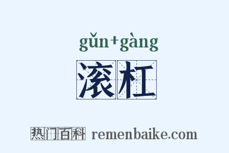 滚杠是什么意思的图片